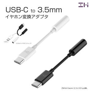 【初夏セール25%OFF】 ZMI USB-C to 3.5mm イヤホン ジャック 変換 アダプタ TPE素材 コンパクト ヘッドフォンジャック ホワイト ブラック 日本正規代理店｜starq-online