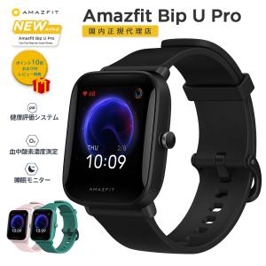 Amazfit Bip U Pro スマートウォッチ おまけ付 レビュー特典有 Gps内蔵 心拍計 歩数計 睡眠モニター Xiaomi 1年保証付 の最安値 価格比較 送料無料検索 Yahoo ショッピング