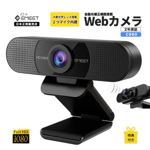 【40％OFF+6/8まで最大P21%|特典付】 EMEET ウェブカメラ C960 1080P デュアル マイク付き 360度集音 高画質 広角 Web会議 Skype Zoom Webカメラ イミート