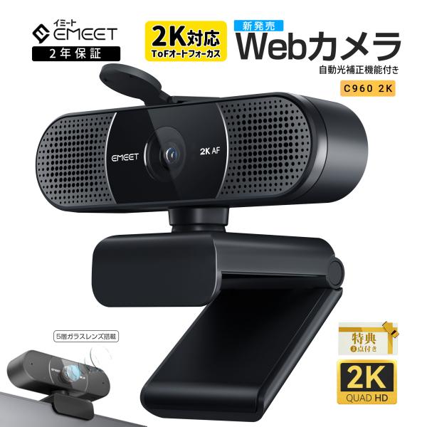 【40%値下げ+ポイント高還元|2年保証|特典付】 EMEET 2K Webカメラ C9602K オ...