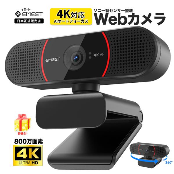 【10%OFF+ポイント高還元|特典2点付】 EMEET 4K Webカメラ C9604K 800万...