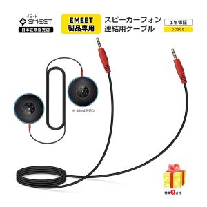 【31%OFF+6/8まで最大P21%|特典付】 EMEET スピーカーフォン 連結用 ケーブル DC200 Luna/Luna Lite/Luna Plus/ M2 Max/M2/M220/M3/M0 Plus/Luna Plus用｜starq-online