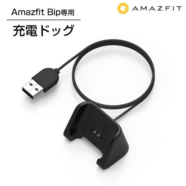 【春セール40%OFF】 Xiaomi Amazfit Bip 初代 専用 充電ドック スマートウォ...