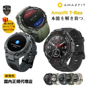 スマートウォッチ  Amazfit T-Rex スマートウォッチ 多機能 アウトドア 14種類軍用認証 活動量計 歩数計 睡眠計測 心拍計 着信通知 1年保証