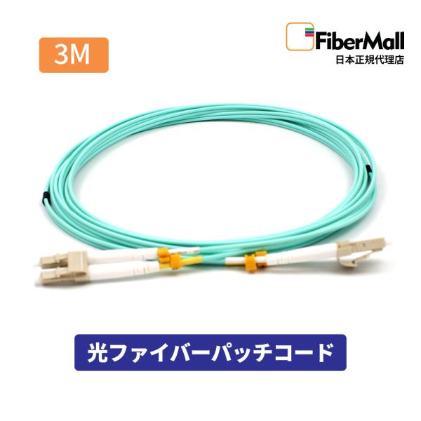 Fibermall製 光ファイバー OM3 マルチモード LC/UPC-LC/UPC LC型 - L...