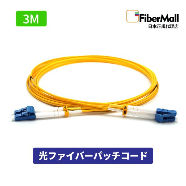 Fibermall 光ファイバー パッチコード OS2 シングルモード ( LC/UPC to LC...
