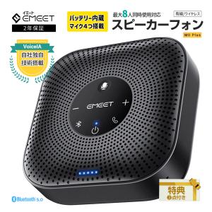 【初夏セール20%OFF】 EMEET M0 Plus スピーカーフォン Bluetooth 5.0 バッテリー内蔵 最長10時間連続 連結モード対応 オンライン会議 会議用 スピーカー マイク｜starq-online