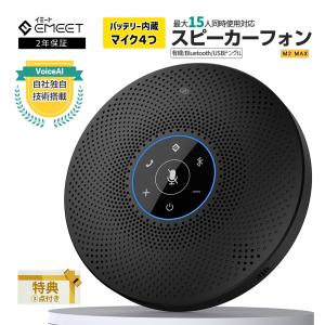 【40%OFF+6/8まで最大P21%|2年保証|特典付】 EMEET M2 MAX ワイヤレス スピーカーフォン Bluetooth  バッテリー内蔵 4つ マイク 最大15人対応 会議用 スピーカー｜starq-online