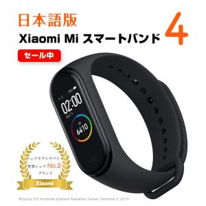『日本語版』Xiaomi Mi スマートバンド 4 スマートウォッチ シャオミ 活動量計 歩数計 心拍計 睡眠モニター iPhone &amp; Android 対応 Mi Band 4
