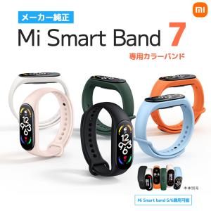 【値下げ!春セールポイント還元中|純正品】 Xiaomi Mi Smart Band 7 (5/6兼用可能) カラー 替えバンド 交換バンド スマートバンド スマートウォッチ シャオミ