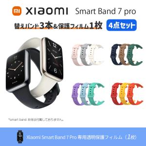 【お得な4点セット】 Xiaomi Smart Band 7 Pro (カラーバンド3本+保護フィルム1枚) 替えベルト スマートウォッチ スマートバンド シャオミ 汎用品