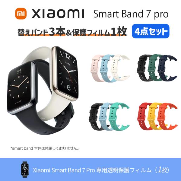 【冬セール実施中|お得な4点セット】 Xiaomi Smart Band 7 Pro (カラーバンド...