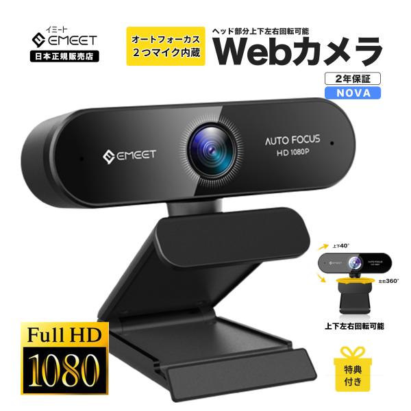 【GWセール44%OFF|2年保証|特典付】 EMEET ウェブカメラ Nova WEBカメラ 10...