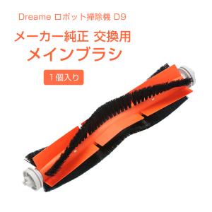 Dreame ロボット掃除機 D9 メーカー純正 交換アクセサリー メインブラシ 1個入り D9専用 ドリーミー 消耗品 交換部品 付属品 正規品 アタッチメント