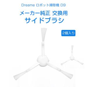 Dreame ロボット掃除機 D9 メーカー純正 交換アクセサリー サイドブラシ 2個入り D9専用 ドリーミー 消耗品 交換部品 付属品 正規品 アタッチメント