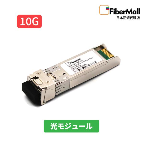 光モジュール Fibermall製 10G BASE-SR SFP+ モジュール 850nm 300...