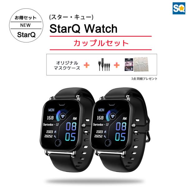 【初夏セール22%OFF| 2台まとめ買い お得セット】 StarQ Watch スマートウォッチ ...