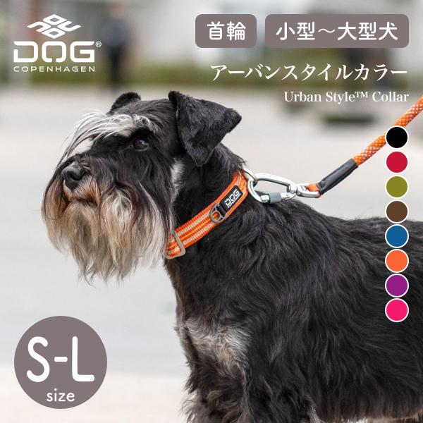 アーバンスタイルカラー S,M,Lサイズ ドッグコペンハーゲン DOG Copenhagen 首輪 ...