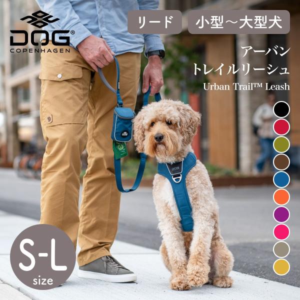 アーバントレイルリーシュ S,Lサイズ ドッグコペンハーゲン DOG Copenhagen リード ...