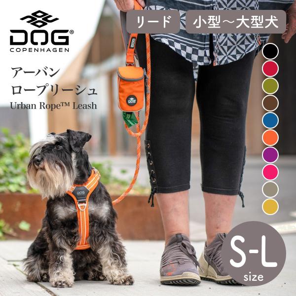 アーバンロープリーシュ S,Lサイズ ドッグコペンハーゲン DOG Copenhagen リード 小...