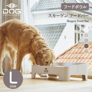 2024年モデル スカーゲン フードバー Lサイズ ドッグコペンハーゲン DOG Copenhagen フードボウルスタンド フードボウル ペットボウル 犬 大型犬 正規代理店商品｜starry