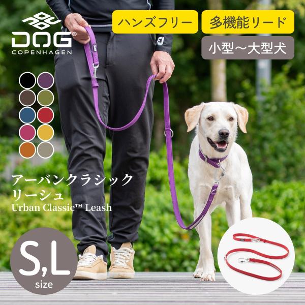 公式 ドッグコペンハーゲン DOG Copenhagen アーバンクラシックリーシュ S,Lサイズ ...