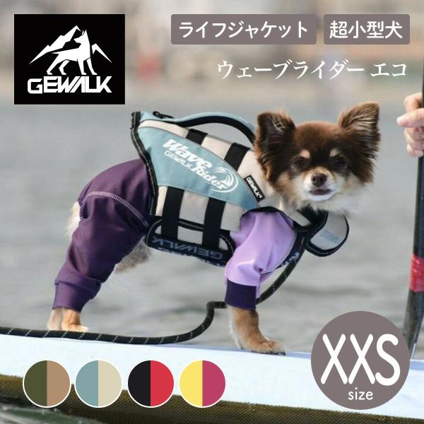 GEWALK ジウォーク 2025年モデル ウェーブライダー エコ XXSサイズ 小型犬 ライフジャ...