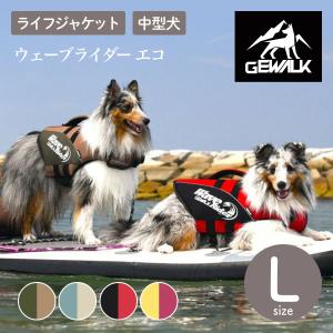 GEWALK ジウォーク 2025年モデル ウェーブライダー エコ Lサイズ 中型犬 ライフジャケット ライフベスト ドッグウェア ペット サイズ交換対応
