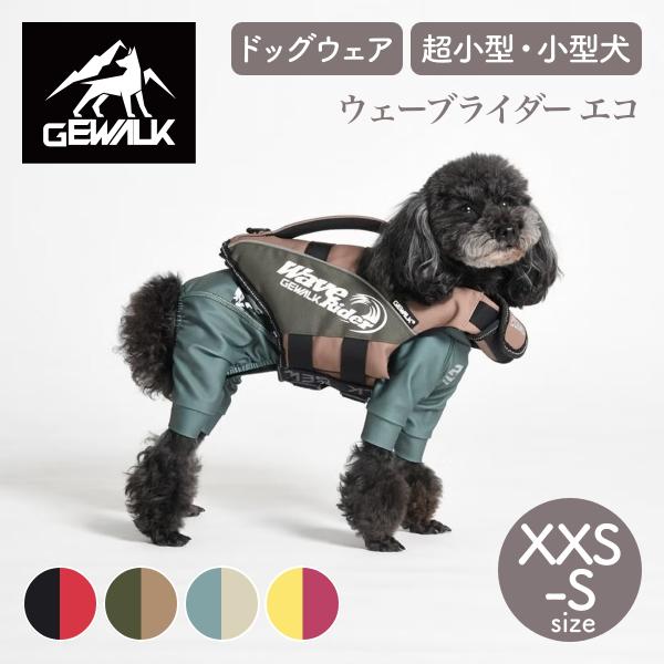 GEWALK ジウォーク 2026年モデル ウェーブライダー エコ XXS〜S 超小型犬 小型犬 ラ...