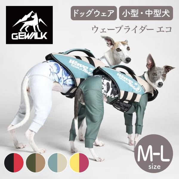 GEWALK ジウォーク 2026年モデル ウェーブライダー エコ M,Lサイズ 小型犬 中型犬 ラ...