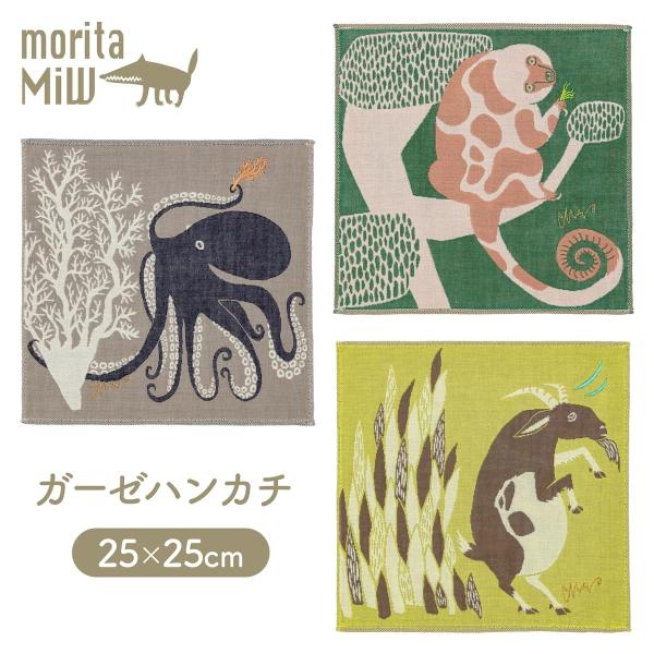 moritaMiW / 森田MiW×楠橋紋織 ガーゼハンカチ クスクス・タコ・ヤギ 綿100％ 3重...