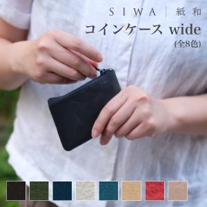 SIWA｜紙和 コインケース wide 全8色（和紙メーカー大直 と 工業デザイナー深沢直人氏 がつくったアイテム）財布 小銭入れ 定形外郵便対応｜starry