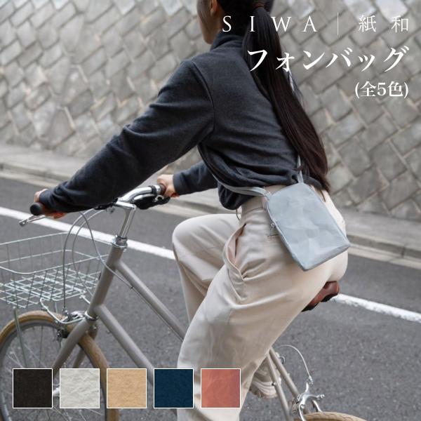 SIWA｜紙和 フォンバッグ 全5色（和紙メーカー大直 と 工業デザイナー深沢直人氏 がつくったアイ...