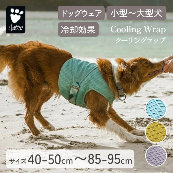 Hurtta フルッタ Cooling Wrap クーリングラップ 冷却服 熱中症対策 犬クールウェ...