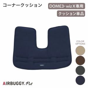 AirBuggy for Dog エアバギー ドーム2 コットのみ　マット3枚付 AIRBUGGY エアバギー ドームマット [ドーム2/M] [ドーム3