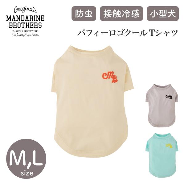 MANDARINE BROTHERS マンダリンブラザーズ  パフィーロゴクールTシャツ M,Lサイ...