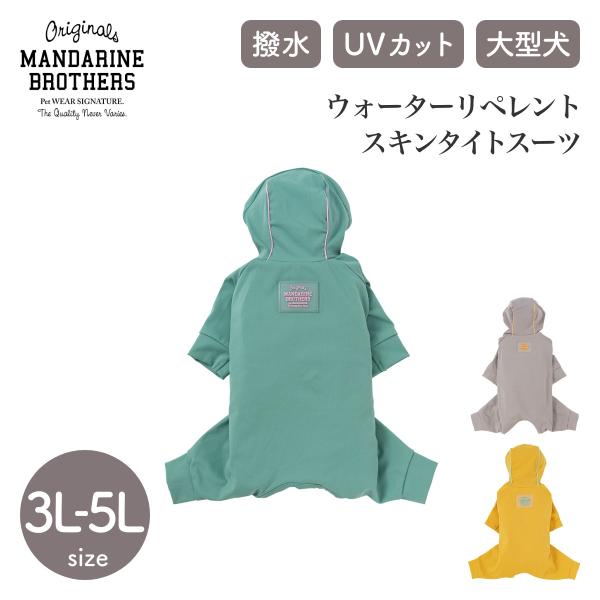 MANDARINE BROTHERS マンダリンブラザーズ ウォーターリペレント スキンタイトスーツ...