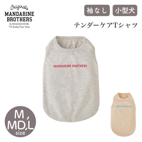 MANDARINE BROTHERS マンダリンブラザーズ  テンダーケアTシャツ M,MD,Lサイ...