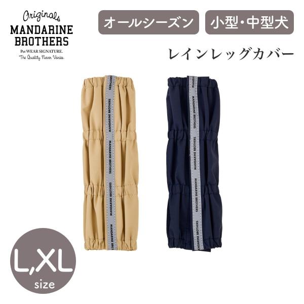 MANDARINE BROTHERS マンダリンブラザーズ レインレッグカバー L,XLサイズ RA...