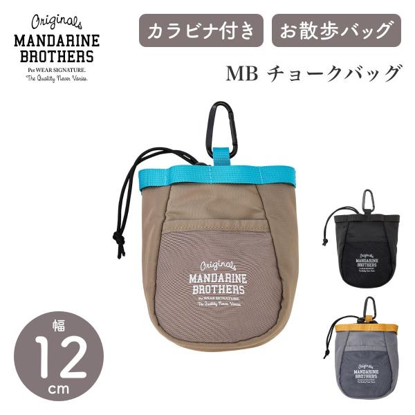 マンダリンブラザーズ MB チョークバック MB CHALK BAG マルチポーチ カラビナ付き 巾...