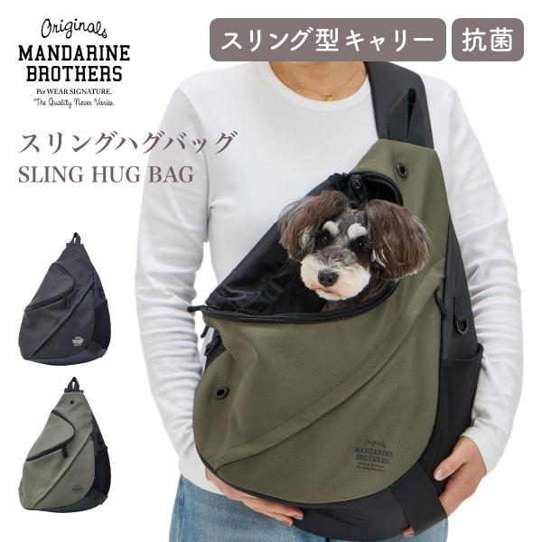 マンダリンブラザーズ スリングハグバッグ SLING HUG BAG キャリーバッグ 犬 スリング ...