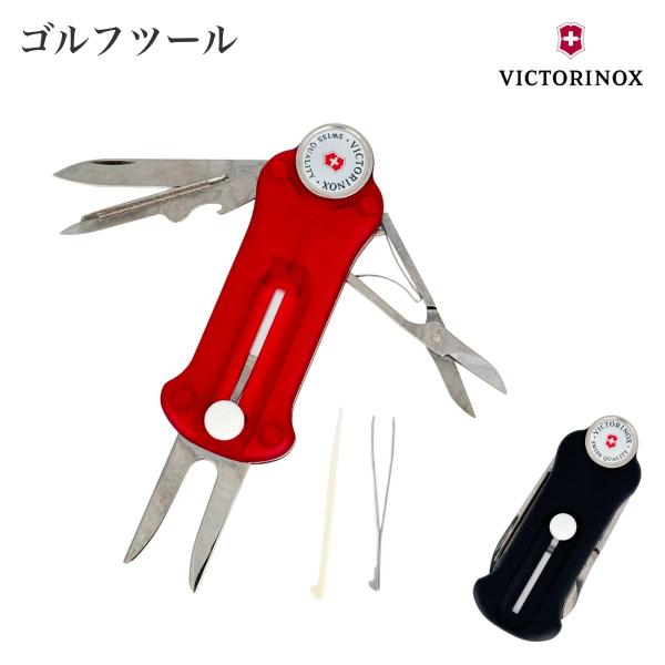 VICTORINOX ビクトリノックス ゴルフツール カラー2色 マルチツール スイス製 リペアツー...