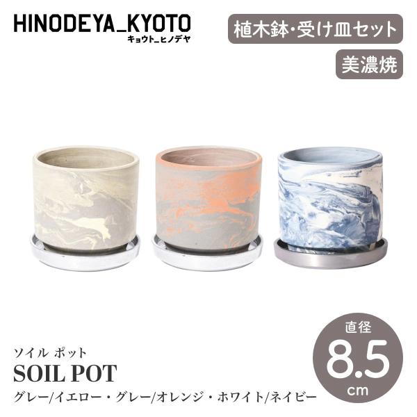 HINODEYA_KYOTO キョウト_ヒノデヤ SOIL POT ソイル ポット グレー/イエロー...