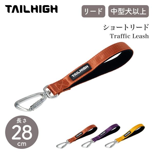 TAILHIGH テールハイ ショートリード Traffic Leash 全4色 ドッグリーシュ 中...