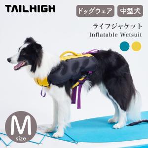 TAILHIGH テールハイ ライフジャケット Inflatable Wetsuit Mサイズ 全2色 ドッグウェア 犬用 高浮力 中型犬 ペット