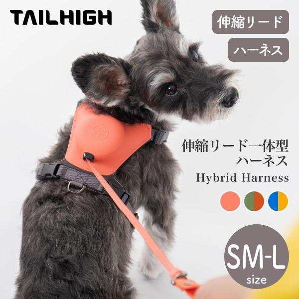 TAILHIGH テールハイ 伸縮リード一体型ハーネス Hybrid Harness SM,MH,M...
