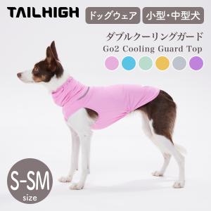 TAILHIGH テールハイ ダブルクーリングガード Go2 Cooling Guard Top S,SMサイズ ドッグウェア 犬用 冷感 UVカット 小型犬 中型犬