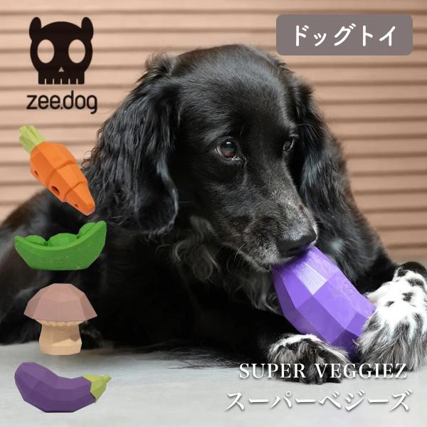zee.dog ジードッグ SUPER VEGGIEZ スーパーべジーズ 知育玩具 ペット用おもちゃ...