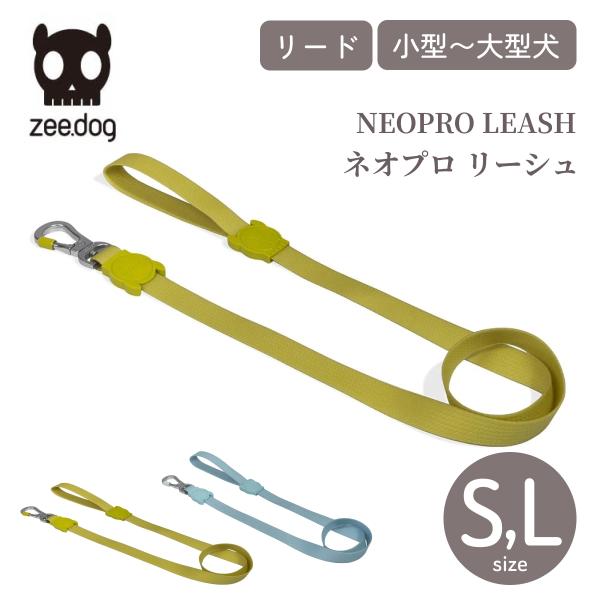 zee.dog ジードッグ ネオプロ リード NEOPRO LEASH Sサイズ Lサイズ ドッグリ...