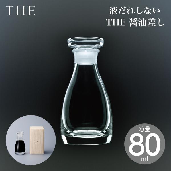 THE 醤油差し 桐箱入り / 紙箱入り 液だれしない ガラス 醤油入れ 醤油瓶 醤油さし 調味料入...